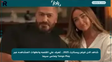 شاهد الآن فيلم ريستارت 2025.. تعرف على القصة وخطوات المشاهدة عبر Yango Play وماس سيما